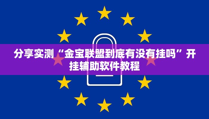 分享实测“金宝联盟到底有没有挂吗”开挂辅助软件教程