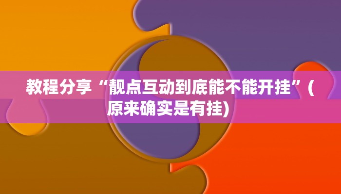教程分享“靓点互动到底能不能开挂”(原来确实是有挂) 