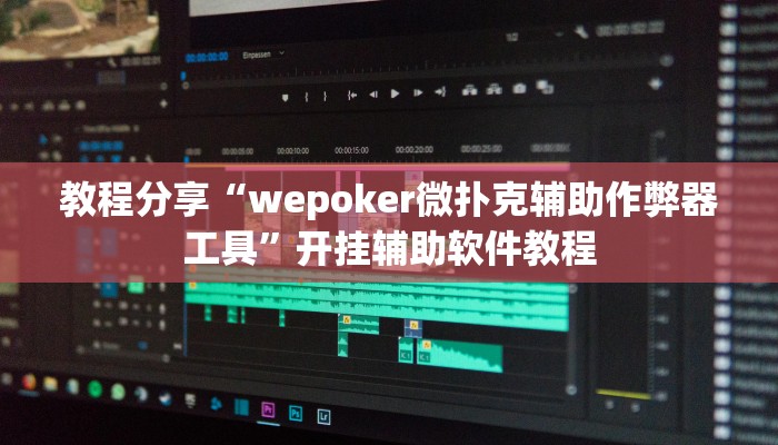 教程分享“wepoker微扑克辅助作弊器工具”开挂辅助软件教程