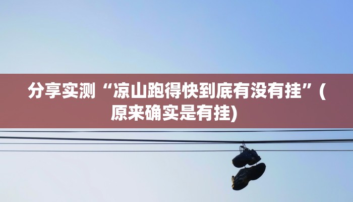 分享实测“凉山跑得快到底有没有挂”(原来确实是有挂) 分享实测“凉山跑得快到底有没有挂”(原来确实是有挂)