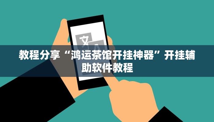 教程分享“鸿运茶馆开挂神器”开挂辅助软件教程