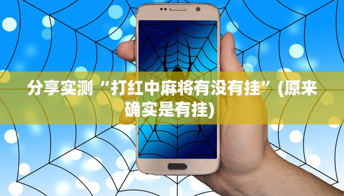 分享实测“打红中麻将有没有挂”(原来确实是有挂) 