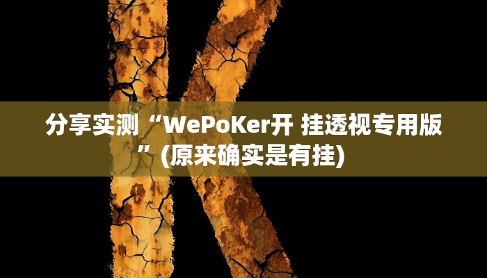 分享实测“WePoKer开 挂透视专用版”(原来确实是有挂) 