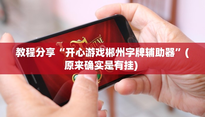 教程分享“开心游戏郴州字牌辅助器”(原来确实是有挂) 