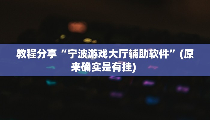 教程分享“宁波游戏大厅辅助软件”(原来确实是有挂) 