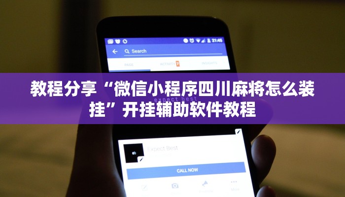 教程分享“微信小程序四川麻将怎么装挂”开挂辅助软件教程 教程分享“微信小程序四川麻将怎么装挂”开挂辅助软件教程