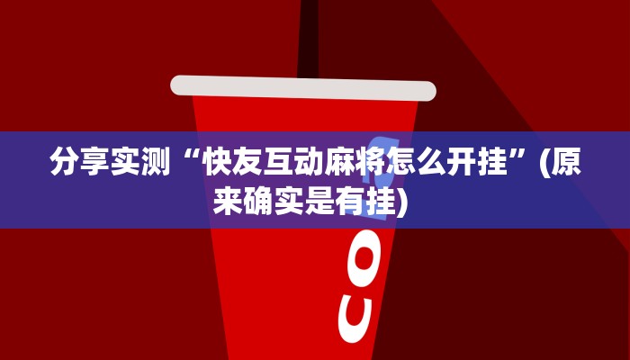 分享实测“快友互动麻将怎么开挂”(原来确实是有挂) 