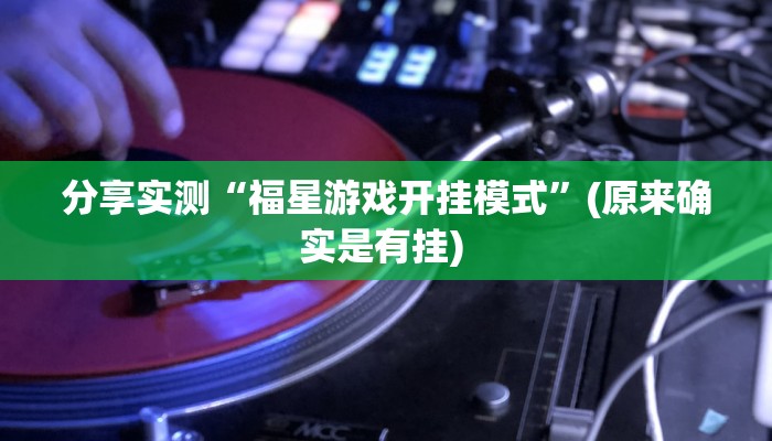 分享实测“福星游戏开挂模式”(原来确实是有挂) 