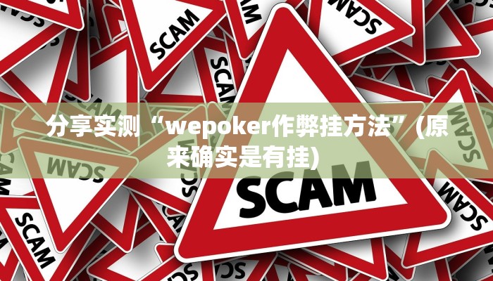 分享实测“wepoker作弊挂方法”(原来确实是有挂) 