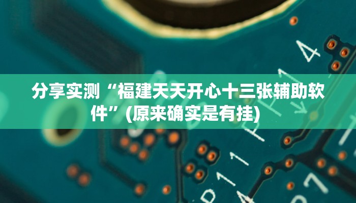 分享实测“福建天天开心十三张辅助软件”(原来确实是有挂) 