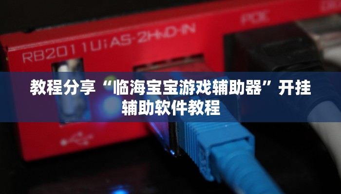 教程分享“临海宝宝游戏辅助器”开挂辅助软件教程