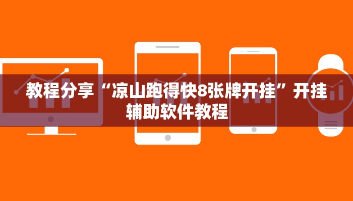 教程分享“凉山跑得快8张牌开挂”开挂辅助软件教程