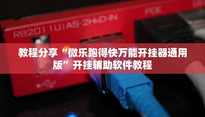 教程分享“微乐跑得快万能开挂器通用版”开挂辅助软件教程 教程分享“微乐跑得快万能开挂器通用版”开挂辅助软件教程