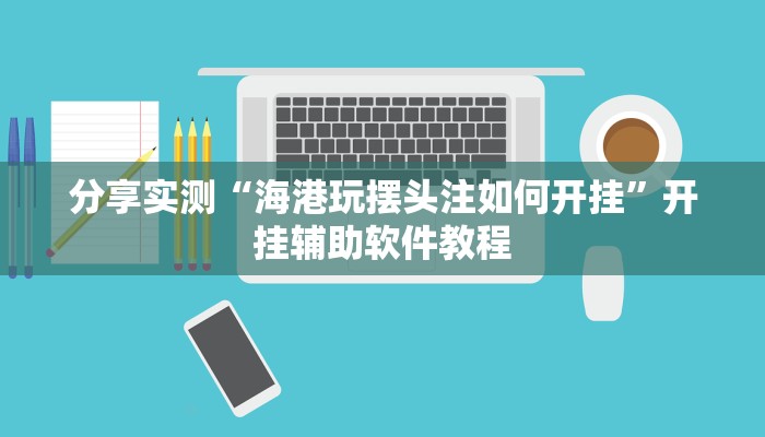 分享实测“海港玩摆头注如何开挂”开挂辅助软件教程