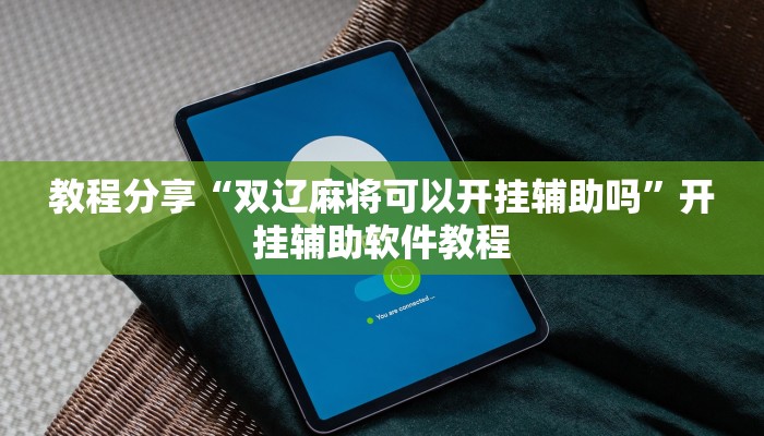 教程分享“双辽麻将可以开挂辅助吗”开挂辅助软件教程