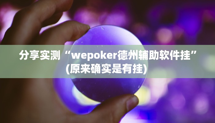 分享实测“wepoker德州辅助软件挂”(原来确实是有挂) 