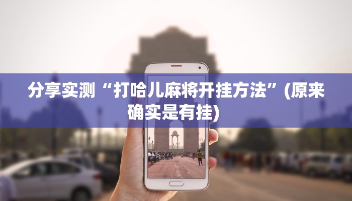 分享实测“打哈儿麻将开挂方法”(原来确实是有挂) 