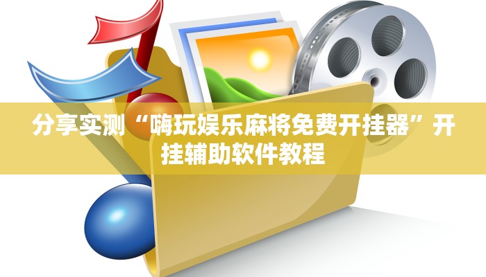 分享实测“嗨玩娱乐麻将免费开挂器”开挂辅助软件教程 分享实测“嗨玩娱乐麻将免费开挂器”开挂辅助软件教程