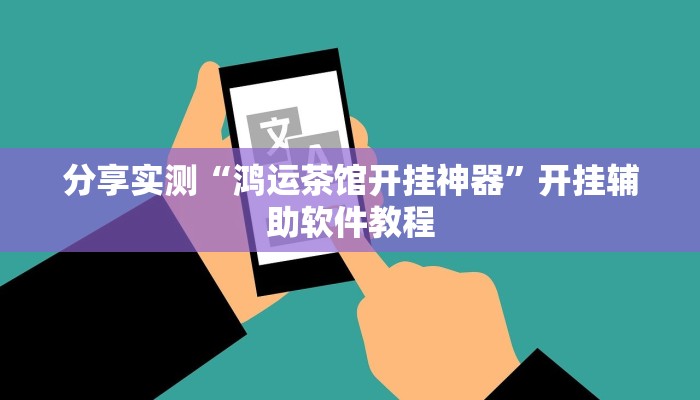 分享实测“鸿运茶馆开挂神器”开挂辅助软件教程