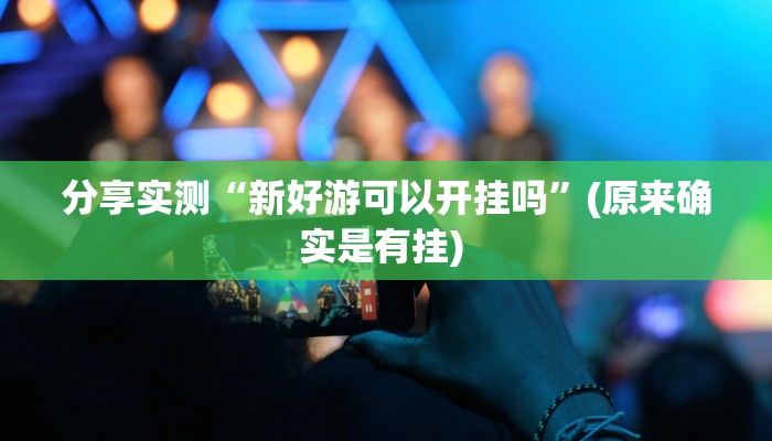 分享实测“新好游可以开挂吗”(原来确实是有挂) 