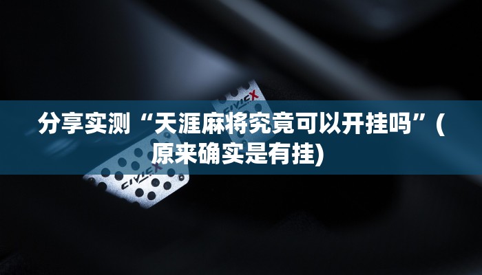 分享实测“天涯麻将究竟可以开挂吗”(原来确实是有挂) 