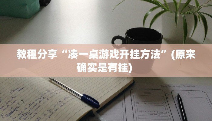 教程分享“凑一桌游戏开挂方法”(原来确实是有挂) 