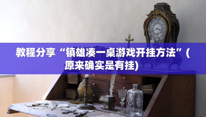 教程分享“镇雄凑一桌游戏开挂方法”(原来确实是有挂) 