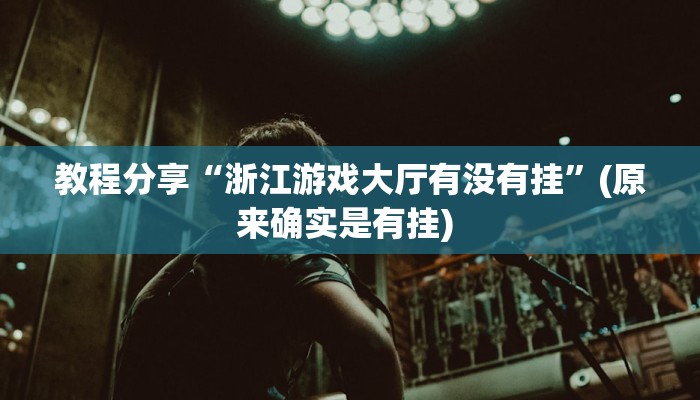 教程分享“浙江游戏大厅有没有挂”(原来确实是有挂) 教程分享“浙江游戏大厅有没有挂”(原来确实是有挂)