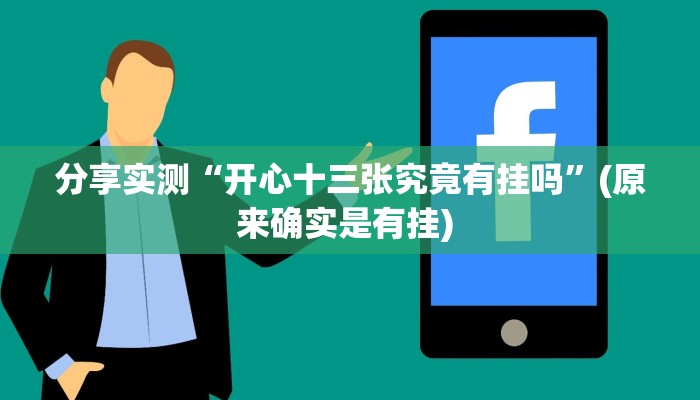 分享实测“开心十三张究竟有挂吗”(原来确实是有挂) 