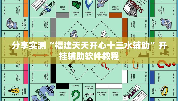 分享实测“福建天天开心十三水辅助”开挂辅助软件教程