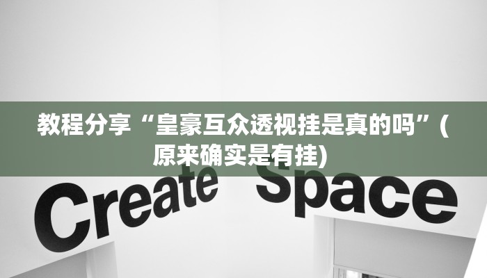 教程分享“皇豪互众透视挂是真的吗”(原来确实是有挂) 教程分享“皇豪互众透视挂是真的吗”(原来确实是有挂)