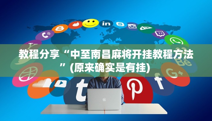 教程分享“中至南昌麻将开挂教程方法”(原来确实是有挂) 