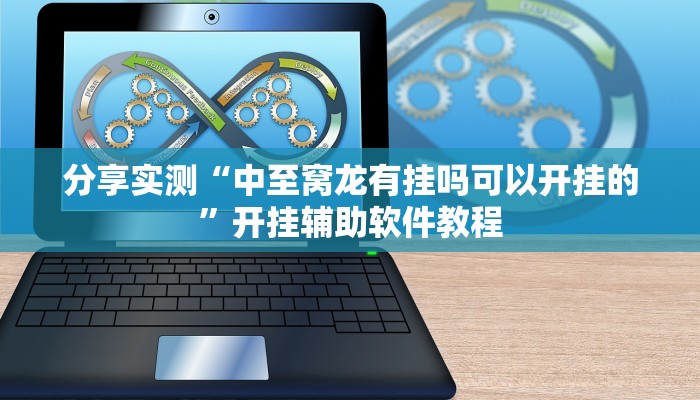 分享实测“中至窝龙有挂吗可以开挂的”开挂辅助软件教程 分享实测“中至窝龙有挂吗可以开挂的”开挂辅助软件教程