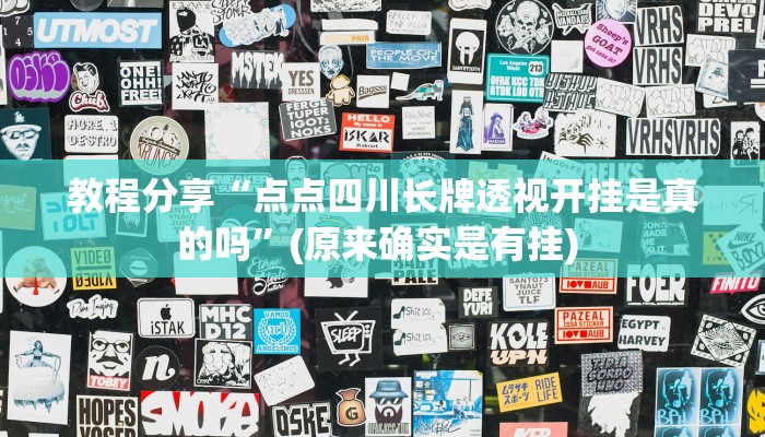教程分享“点点四川长牌透视开挂是真的吗”(原来确实是有挂) 