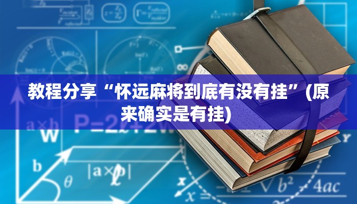 教程分享“怀远麻将到底有没有挂”(原来确实是有挂) 