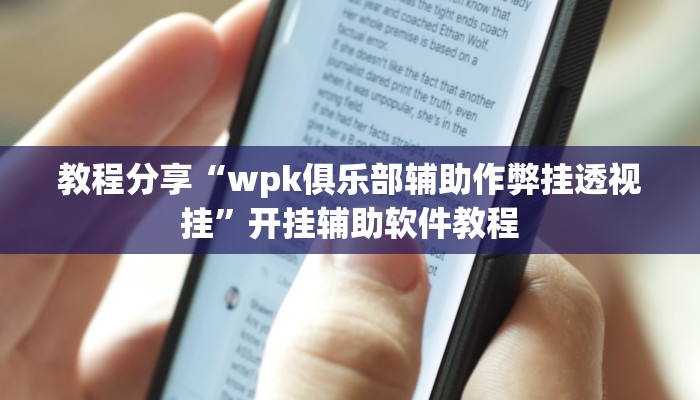 教程分享“wpk俱乐部辅助作弊挂透视挂”开挂辅助软件教程
