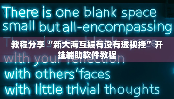 教程分享“新大海互娱有没有透视挂”开挂辅助软件教程