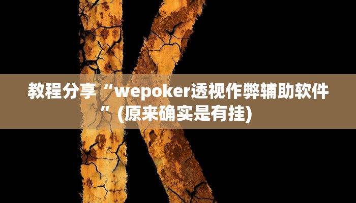 教程分享“wepoker透视作弊辅助软件”(原来确实是有挂) 教程分享“wepoker透视作弊辅助软件”(原来确实是有挂)