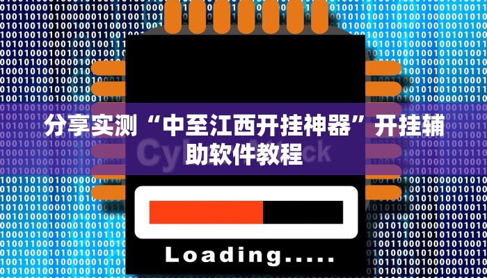 分享实测“中至江西开挂神器”开挂辅助软件教程