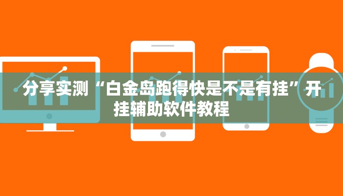分享实测“白金岛跑得快是不是有挂”开挂辅助软件教程