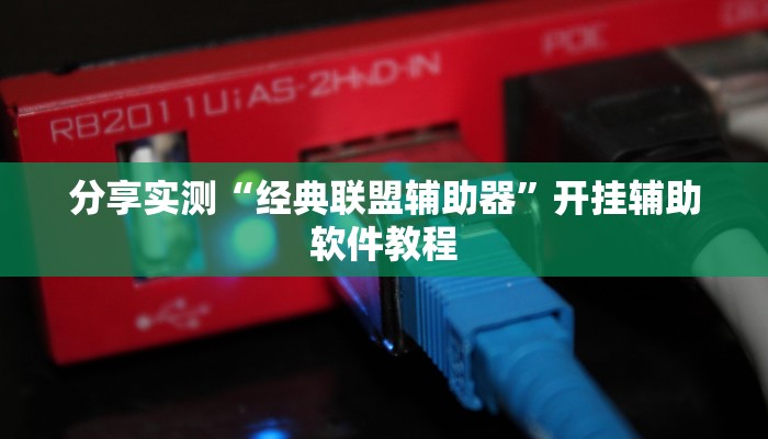 分享实测“经典联盟辅助器”开挂辅助软件教程