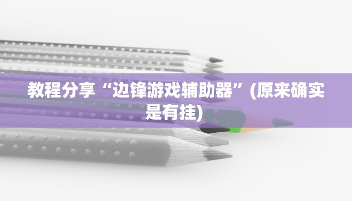 教程分享“边锋游戏辅助器”(原来确实是有挂) 