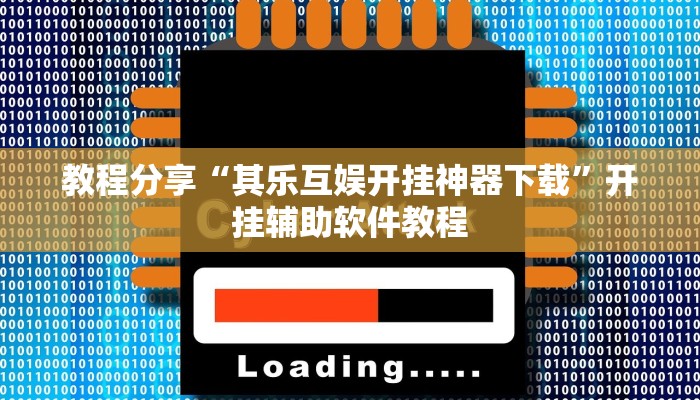 教程分享“其乐互娱开挂神器下载”开挂辅助软件教程
