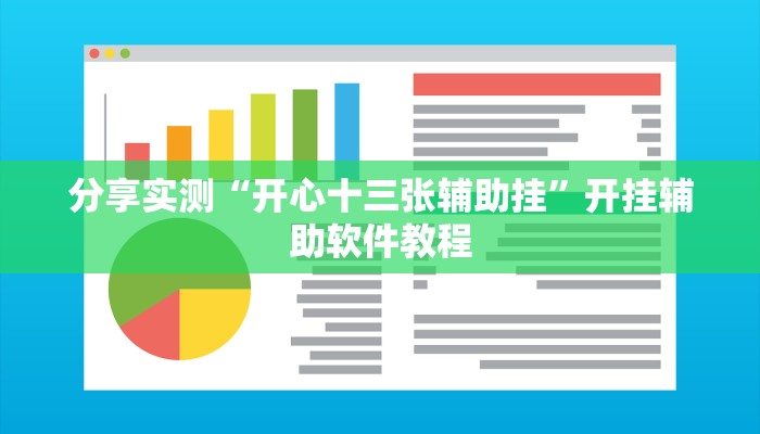 分享实测“开心十三张辅助挂”开挂辅助软件教程 分享实测“开心十三张辅助挂”开挂辅助软件教程