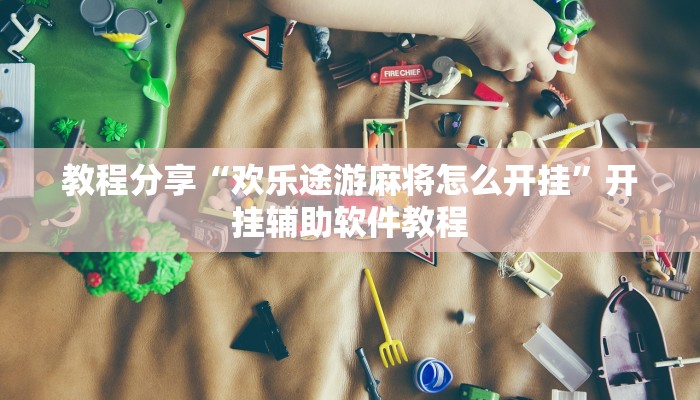 分享实测“吉祥麻将是真的可以开挂吗”(原来确实是有挂) 