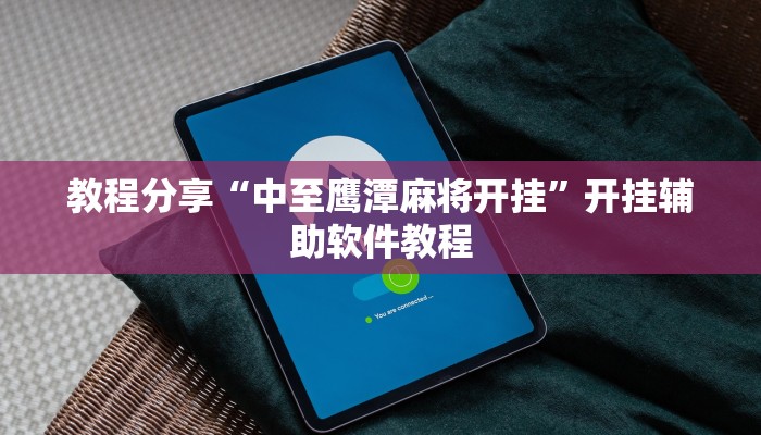 教程分享“中至鹰潭麻将开挂”开挂辅助软件教程 教程分享“中至鹰潭麻将开挂”开挂辅助软件教程