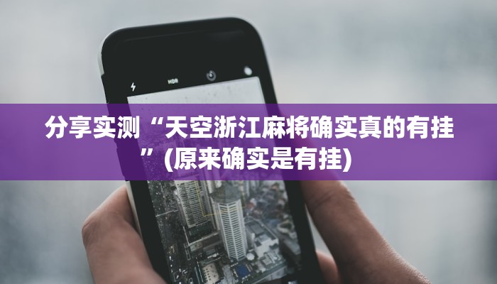 分享实测“天空浙江麻将确实真的有挂”(原来确实是有挂) 