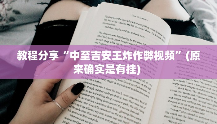 教程分享“中至吉安王炸作弊视频”(原来确实是有挂) 教程分享“中至吉安王炸作弊视频”(原来确实是有挂)