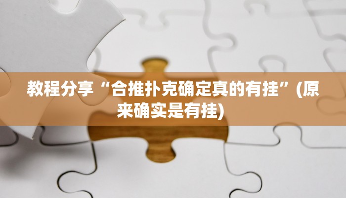 教程分享“合推扑克确定真的有挂”(原来确实是有挂) 