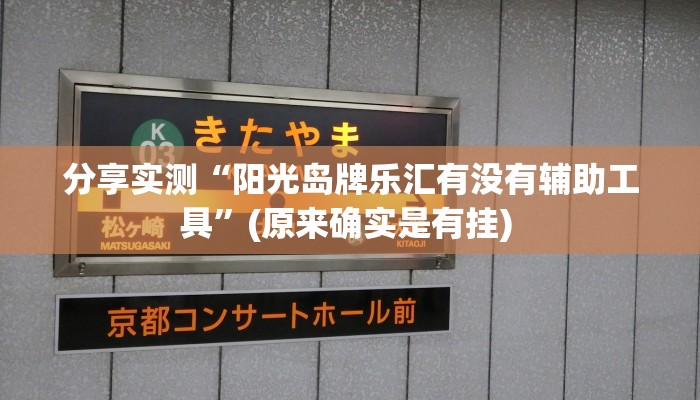 分享实测“阳光岛牌乐汇有没有辅助工具”(原来确实是有挂) 分享实测“阳光岛牌乐汇有没有辅助工具”(原来确实是有挂)